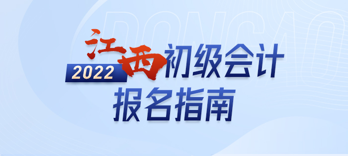 2022年江西初级会计师考试报名全方位解读