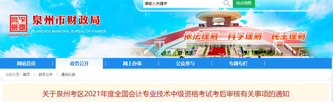 福建省泉州市2021年中级会计考后审核有关事项的通知