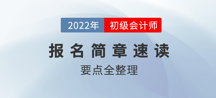 整理！2022年初级会计职称考试报名时间及考务日程安排！