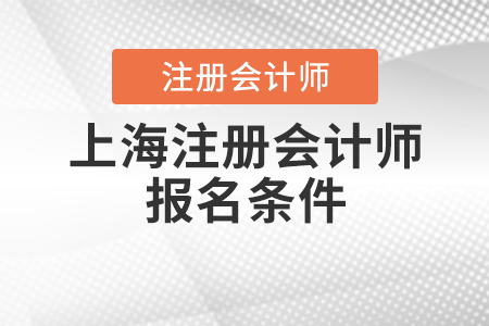 上海注册会计师报名条件