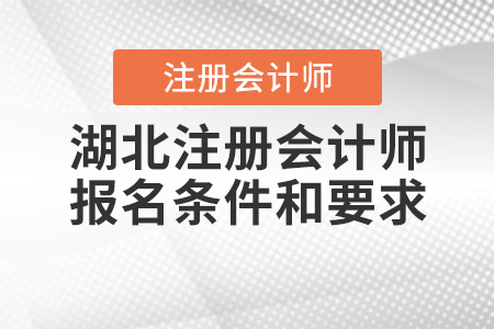 湖北注册会计师报名条件和要求