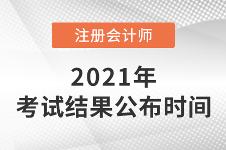 2021年注册会计师考试结果公布时间