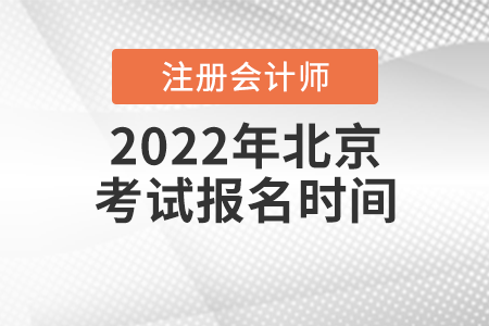 2022年北京市平谷区注册会计师考试报名时间