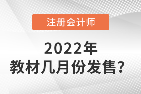 2022年cpa教材几月份发售？