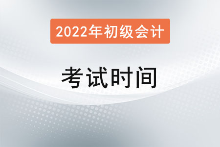 湖南省常德初级会计考试时间2022年是什么时候？