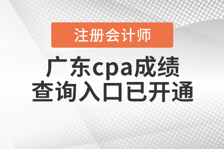 广东省江门cpa成绩查询入口已开通！