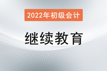 初级会计继续教育是什么意思？