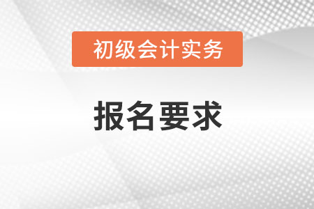 2022年初级会计考试报名要求是？