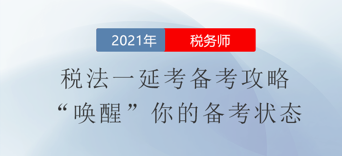 税务师税法一延考备考攻略！“唤醒”你的备考状态