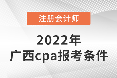 2022年广西cpa报考条件