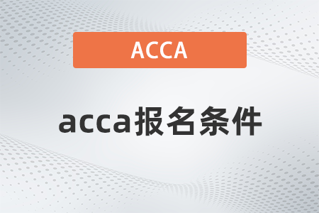 2023年6月河北acca报名条件有哪些