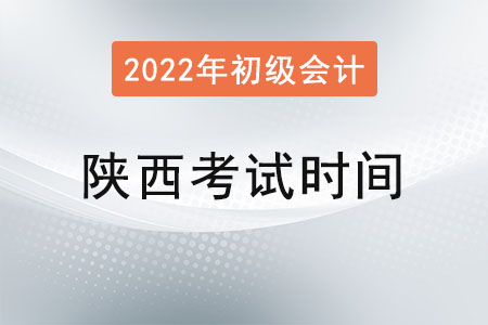 陕西省西安2022年初级会计考试时间已确定！