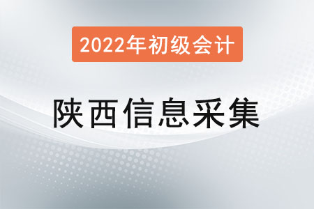 陕西省初级会计报名，信息采集很关键！