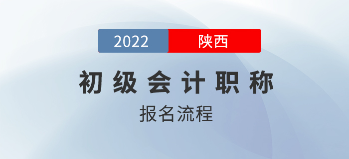 2022年陕西省西安初级会计师如何报名？官方流程介绍！