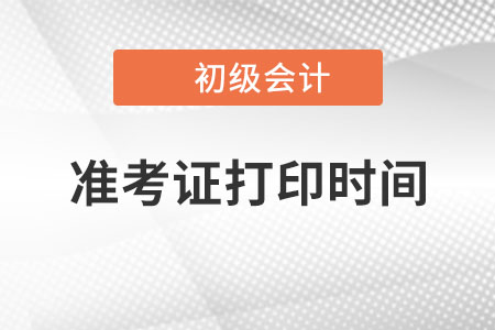 甘肃省武威2022年初级会计准考证打印时间已公布