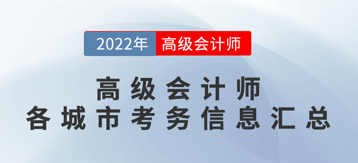 2022年高级会计师考试考务安排