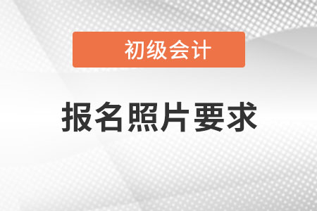 重庆2022年初级会计职称报名照片要求已公布