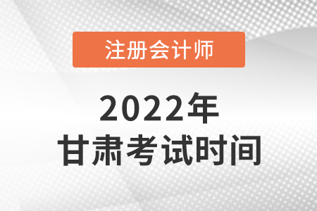 2022年甘肃省兰州注会考试时间公布了！