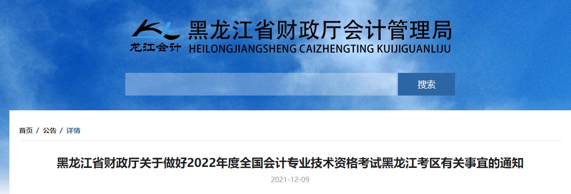 黑龙江省绥化2022年初级会计考试报名时间1月5日至1月24日