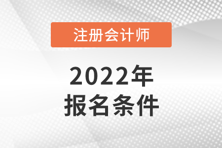 注会报名2022报考条件是怎样的？