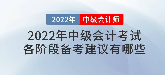 2022年中级会计考试各阶段备考建议有哪些