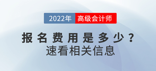 2022年高级会计师考试报名费用公布了吗？速速来看！