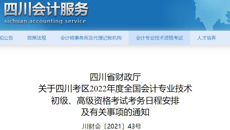 四川省达州2022年初级会计报名时间已公布！1月10日至24日