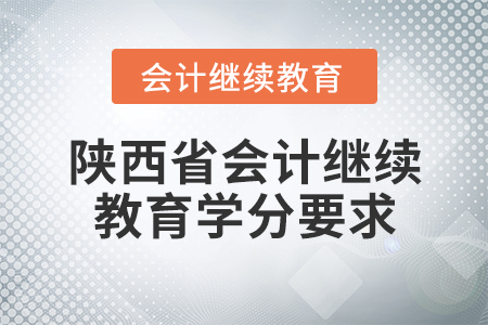 陕西省会计继续教育学分要求