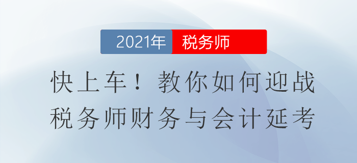 快上车！教你如何迎战税务师财务与会计延考