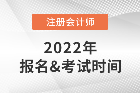 2022年注会报名时间及考试时间快速了解！