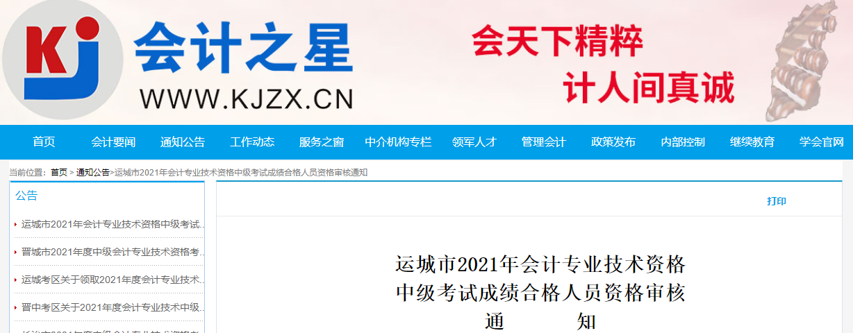 山西省运城市2021年中级会计成绩合格人员资格审核通知