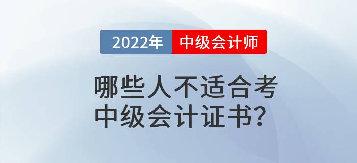 哪些人不适合考中级会计证书？