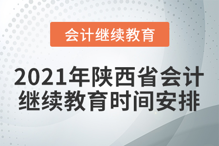 2021年陕西省会计人员继续教育时间安排