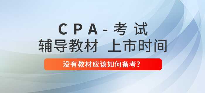 2022年注册会计师教材什么时候上市？没有教材如何备考？