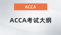 2023年-2024年ACCA考试大纲公布！ACCA考生必看！
