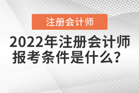 2022年注册会计师报考条件是什么？