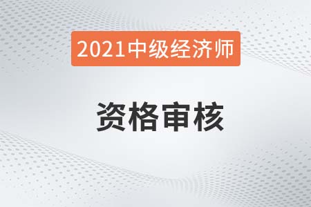 2021年邵阳市中级经济师考后人工核查公告