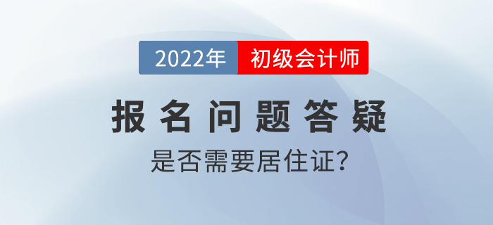 2022年初级会计职称考试报名需要提交居住证吗？