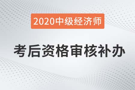 邵阳市2020年度中级经济师考后人工审核补办通知
