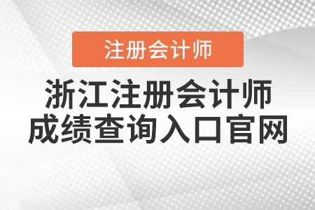 浙江省衢州注册会计师成绩查询入口官网