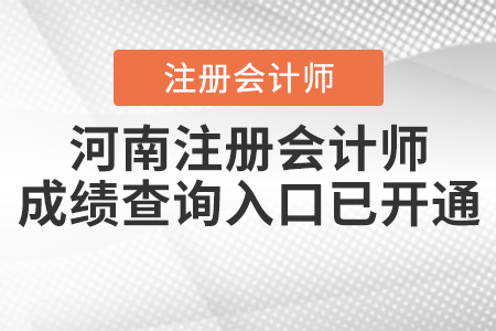 河南省焦作注册会计师成绩查询入口已开通