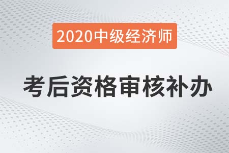 邵阳中级经济师2020年中级经济师考后核查补办公告