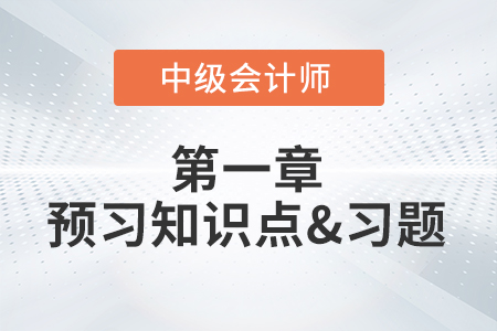 会计基本假设_2022年中级会计实务第一章预习知识点