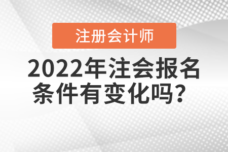 2022年注会报名条件有变化吗？