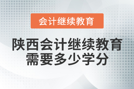 陕西会计继续教育需要多少学分？