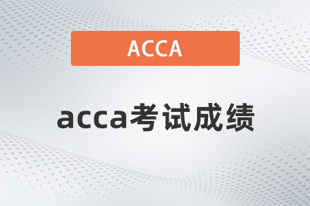 2023年6月acca成绩单如何下载