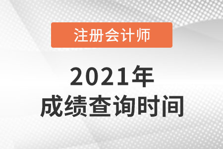 2021年天津市蓟县注册会计师成绩查询时间