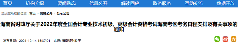 海南2022年初级会计职称报名时间1月5日至24日