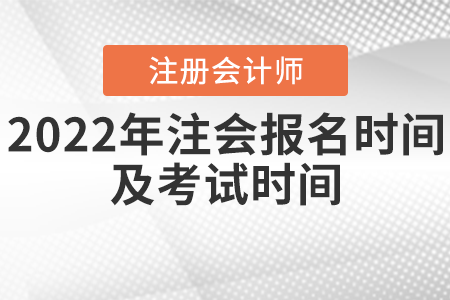 2022年注会报名时间及考试时间