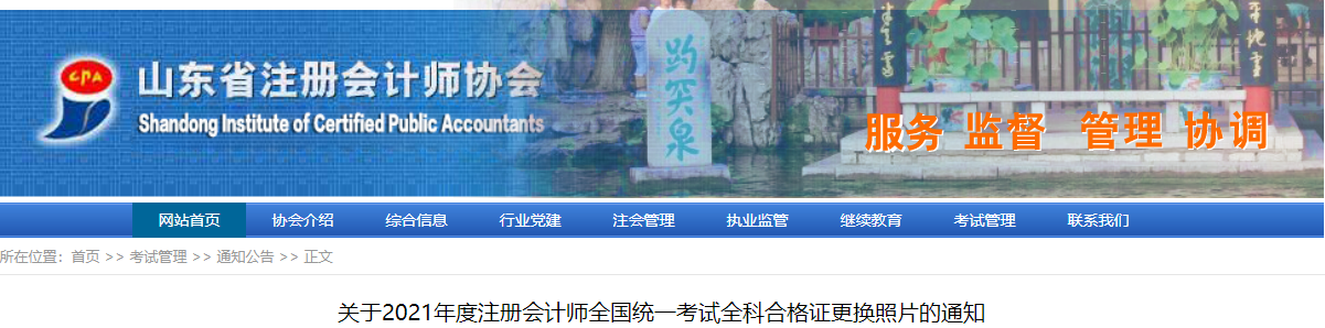 关于2021年度注册会计师全国统一考试全科合格证更换照片的通知